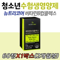 청소년 수험생 영양제 뉴트리코어 비타민B 컴플렉스 유기농 과일 야채 동결건조 남녀노소 엽산 셀레늄 아연 크롬 판토텐산 비오틴 나이아신 건강기능식품 식약처인증 아미노산 보충제 온가족
