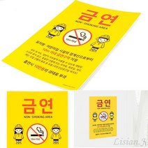 리시안제이 금연 표지판 금연구역표지 금연경고문