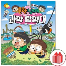 사은품+흔한남매 과학 탐험대 5권 물리(1) 만화 책
