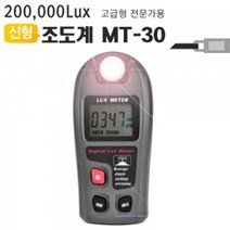 디지털조도계-20만룩스 MT-30 밝기테스터기