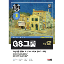 2023 GS그룹 온라인 인적성검사 최신기출유형+모의고사 4회+무료GS특강 + 미니수첩 증정, 시대고시기획
