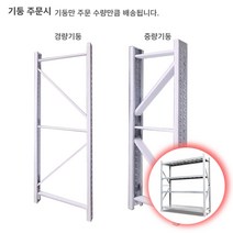 팩토리21 경량앵글 무볼트 조립식앵글 선반 창고앵글 철재선반 공장진열 다용도실정리 5분내 간편설치해체(100KG이상), 화이트, 기둥