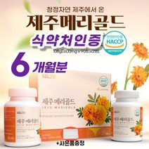 제주메리골드 메리골드 정 추출물 농축 분말 마리골드 눈피로 노안에 좋은 루테인 지아잔틴 함유 식약처인증 식약청인정 HACCP 무농약 국산 100% 선물세트 추천 (알약통증정), 90정*2병(2박스)