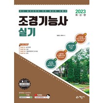 예문사 2023 조경기능사 실기, 단품