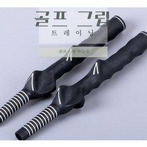 GOLF RUBBER GRIP 골프 연습용 그립 스윙연습 그립기 골프채 자세연습, 옵션/오른소 잡이용
