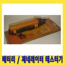 한경공구 밧데리 배터리 제네레이터 제네레다 테스터기 CP7611, 1개