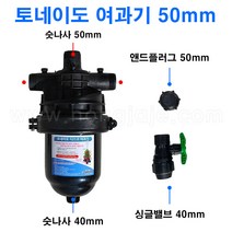 보람농자재 [청소가필요없는]토네이도 여과기 50mm(140메쉬), 선택안함