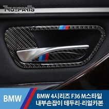 BMW 4시리즈 F36 M스타일 내부 도어 손잡이 테두리 커버 몰딩-리얼카본, BMW 4시리즈 F36(13-20년식), 22_M스타일 내부손잡이 테두리-리얼카본