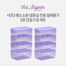 [이소윤] [KT알파쇼핑][5호세트] 땡스소윤 시즌3 냉동실 용기 5호 8개 세트, 색상:쿨 라벤더