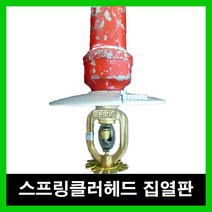 차폐판 집열판 스프링클러헤드 하향식 100Ø ABS난연, 1개