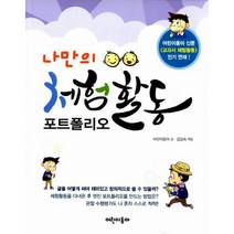 나만의 체험활동 포트폴리오