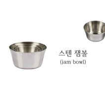 국산 스텐 27종 잼볼 미니 소스볼 간장 케찹 쨈 볼 캠핑 소스컵, 2호