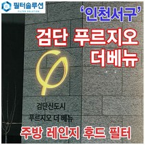 [호환][필터솔루션] 인천시 서구 이음6로 33 검단 푸르지오 더베뉴 아파트_주방 렌지후드 필터 / 검단 신도시, 29평