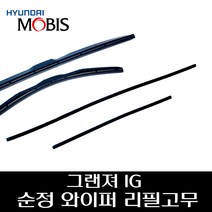 그랜져 IG 순정 와이퍼 리필고무 98351F8000 98361D6000, 조수석리필고무