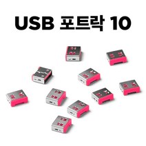 [스마트키퍼] 보안 커넥터 추가구매용 USB 블록 스마트키퍼 UL03P1PK [핑크/커넥터 10개]