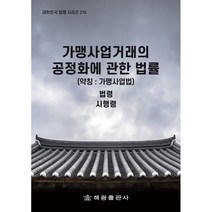 가맹사업거래의 공정화에 관한 법률 (약칭: 가맹사업법): 법령 시행령, 법제처 국가법령정보센터 저, 해광