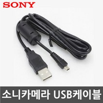 소니 사이버샷 DSC-W550/DSC-W670 디지털카메라 전용 USB케이블, SONY MINI 8PIN