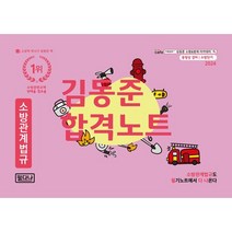 2024 소방단기 김동준 소방관계법규 합격노트, 두빛나래