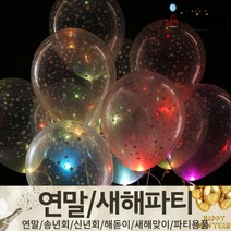 (주)파티해 연말 새해 파티 용품2 H~M - 숫자 하트 헬륨 풍선 세트 폭죽 전구 조명, K02_LED벌룬라이트-칼라