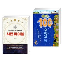 (서점추천) 샤먼 바이블 + 바다 100층짜리 집 (전2권), 글로벌콘텐츠