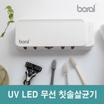 UV LED 무선 칫솔살균기/BR-D125TS/칫솔건조기/보랄, BR-D125TS