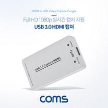 Coms HDMI캡쳐 USB3.0 HDMI 동영상 캡쳐보드 편집기 TV 녹화기 PV395