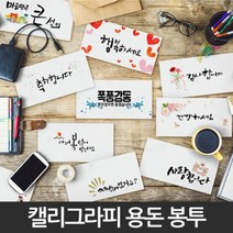 병문안봉투 답례 결혼축하 감사 인사 현금 용돈 돌잔치 봉투, 18.새로운시작에탄탄대로