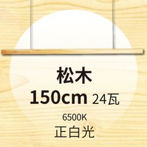 주방 펜던트 인테리어 LED 식탁등 원목 조명 우드, 파인 150cm 퓨어 화이트 6500k 24W