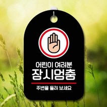 ForU631 오픈 부재중 간판 잠시멈춤 명판 안내표 알림판 표지판 디자인문패 시판, 블랙