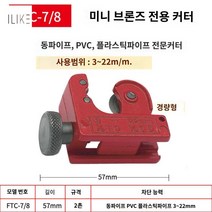 파이프 커터 컷팅기 스텐파이프 에어컨 50mm 캇타기, FTC-7/8동관3~22mm