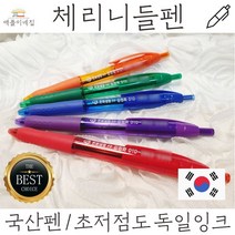 체리니들펜 필기감좋은 국산펜 초저점도 독일잉크 판촉볼펜 소량구매 필기구, 인쇄미포함 단품구매(10개단위 주문가능), 100개미만구매시 개당