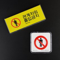 [힘찬쇼핑]관계자외 출입금지 미니사인 인테리어소품 아크릴표지판 표지판 안내판 출입금지표지판 명찰 아크릴안내판 디자인문패, 가로형 멀티사인