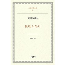 토빗 이야기, 분도출판사