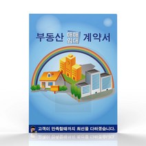 미령문구 부동산파일 부동산 계약서 내지6매 1팩(10개입) 종류별 모음, 1팩, 무지개언덕