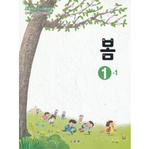 초등학교 교과서 구입 1학년 1학기 봄 1-1 (2023년), 교육부