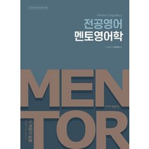 박문각 임용 전공영어 멘토영어학:교원임용시험 전공영어 대비, 9791164448777, 앤드류채 저