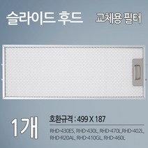 동양매직 SK매직 주방후드필터 렌지후드 교체용 호환 필터 1개(499 X 187)