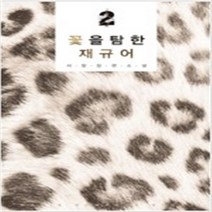 꽃을 탐한 재규어 전2권 /신영미디어 서향