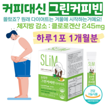 슬림 다이어트 슬림 그린 커피빈 다이어트 물과함께 하루 1포 다이어트 커피 다이어트 체지방 감소 도움 식약처 인정 건강기능식품 개별인정형 클로로겐산, 1개월분, 2000mg x 30포 (하루1포)