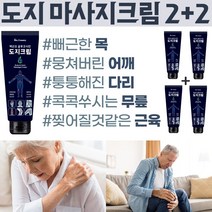 바이오크리미 도지크림 명품 풋크림 관절 바디 마사지크림 선물1위! 최고급만취급 [글루코사민] [백년초] 손목 발목 어깨 등 허리 시원하게 고민해결!, 4개