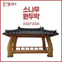 전통기와 원두막정자/파고라 농막/문경새재 야외정원 주문제작/기와3000x2000