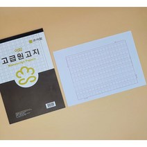 이화 2000 고급 16절 원고지 60매입 X 10개 (총 600매입)