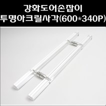 211번(Y-48)아크릴-사각340/강화도어손잡이