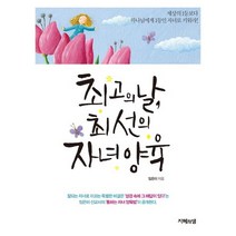 최고의 날 최선의 자녀 양육, 지혜의샘