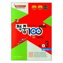 적중 100 Plus 영어 기출문제집 2학기 전과정 영어 중3 동아 이병민 (2022년), 중등3학년