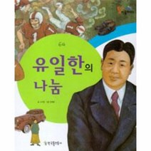 웅진북센 유일한의 나눔 64 통큰인물이야기, One color | One Size@1