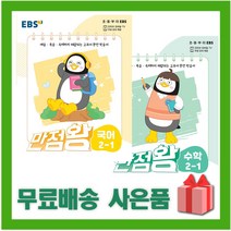 [선물] 2022년 EBS 만점왕 초등 국어 수학 2-1 세트 (전2권)