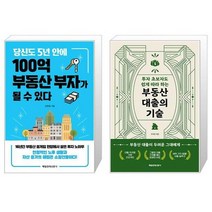 당신도 5년 안에 100억 부동산 부자가 될 수 있다 + 부동산 대출의 기술 (마스크제공)