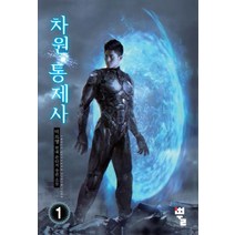 차원통제사 1:미르영 현대 판타지 장편소설, 뿔미디어, 미르영