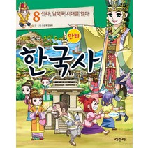 재미 두 배 지식 두 배 만화 한국사. 8: 신라 남북국 시대를 열다, 지경사